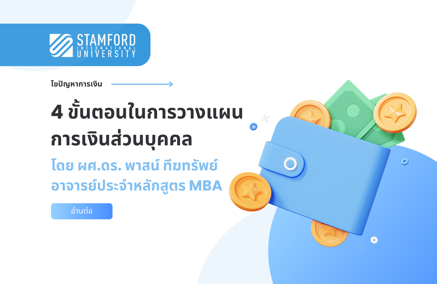 4 ขั้นตอนในการวางแผนการเงินส่วนบุคคล