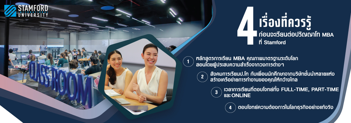 4 เรื่องที่ควรรู้ ก่อนจะเรียนต่อปริญญาโท MBA ที่ Stamford